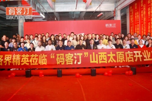太原码客汀旗舰店开业典礼