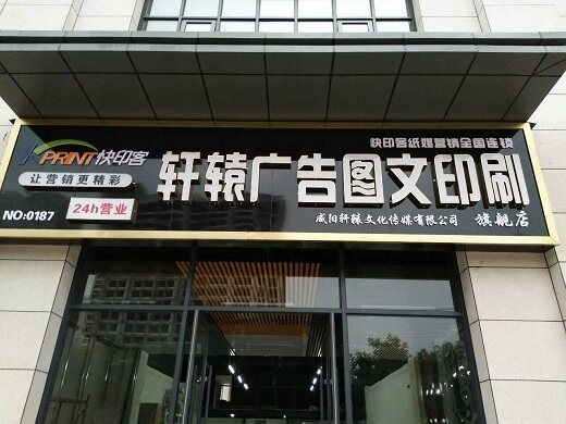 快印客加盟店轩辕广告店面门头